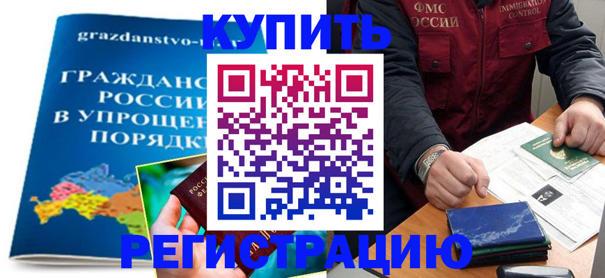 купить прописку в Нелидово